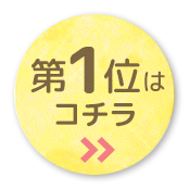 第一位はこちら